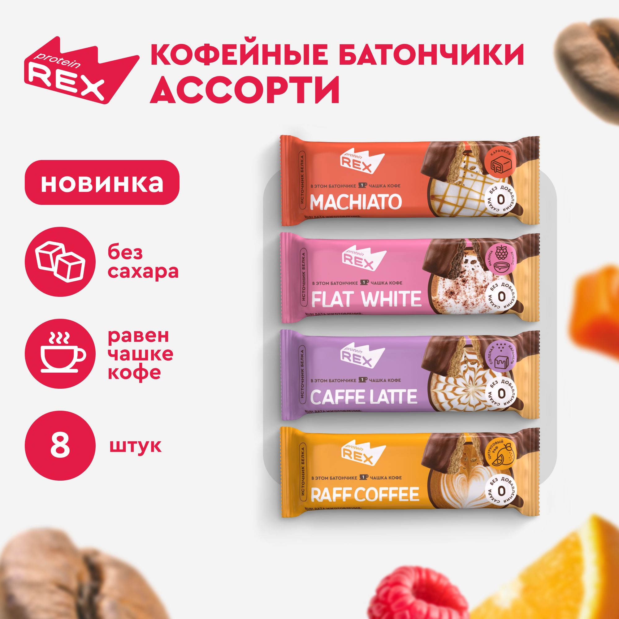 Протеиновые батончики кофейные без сахара ProteinRex Ассорти, 40 гр х 8 шт, спортпит