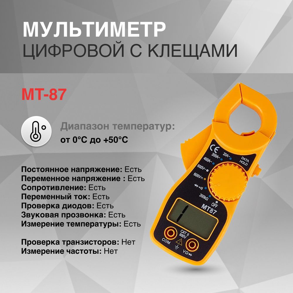 Мультиметр цифровой с клещами MT-87