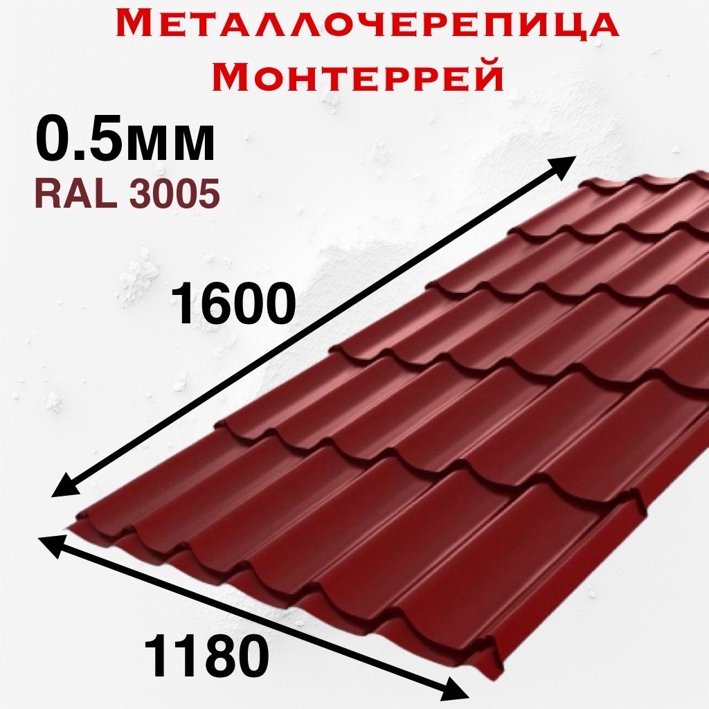 Металлочерепица Монтеррей 0.5мм 1600мм RAL 3005 Красное вино