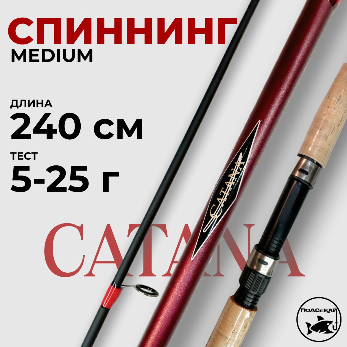 Спиннинг Catana 240см тест 5-25гр