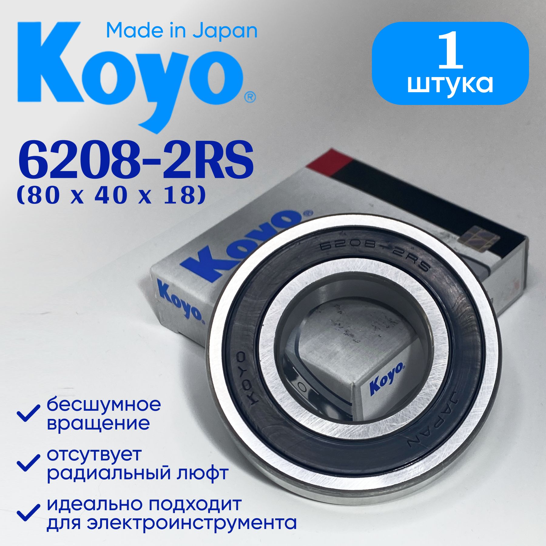 Подшипник KOYO 6208 (40x80x18) 1 шт.