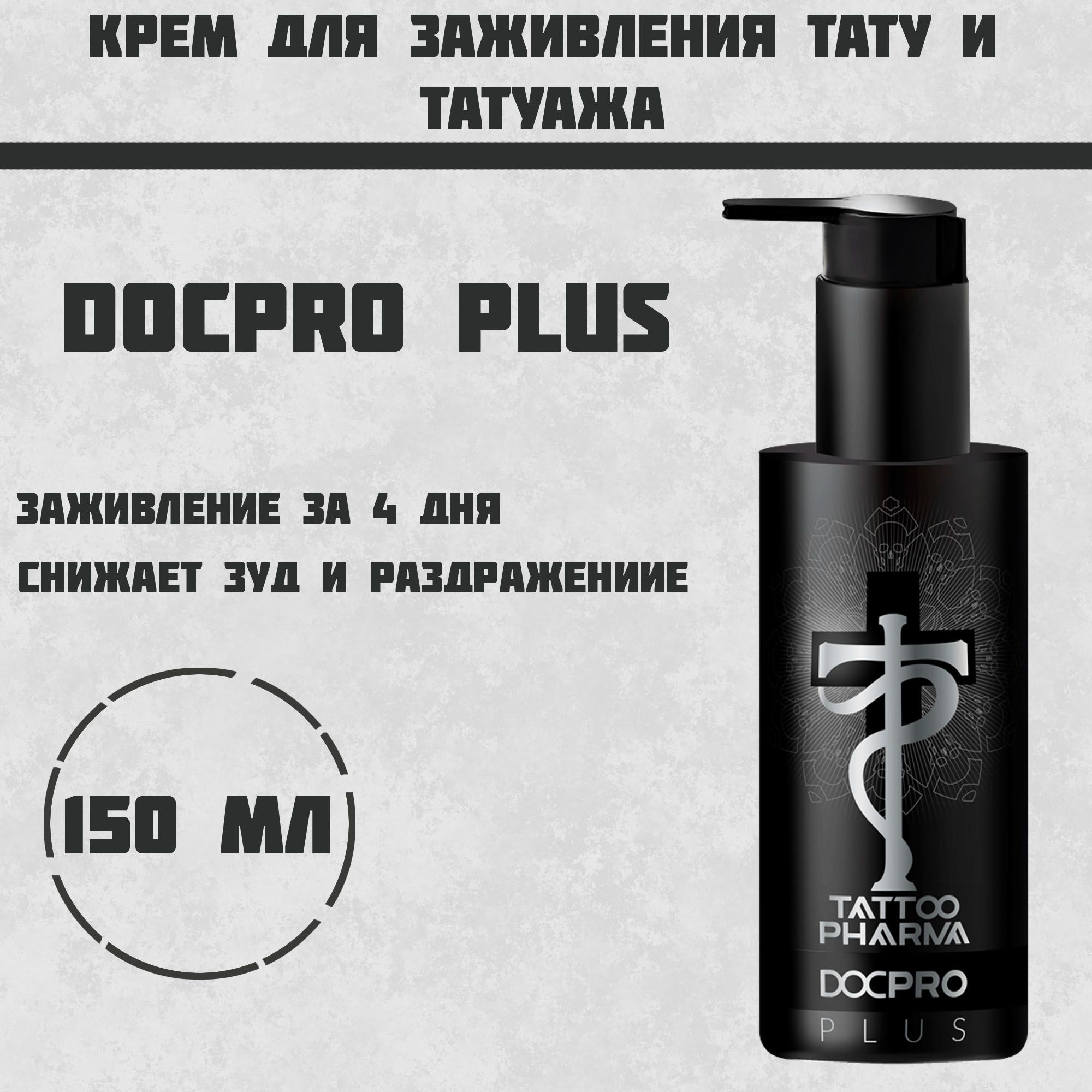 Tattoo Pharma DocPro PLUS КРЕМ ДЛЯ УХОДА ЗА ТАТУИРОВКОЙ, Doctor Pro, Доктор 150 МЛ