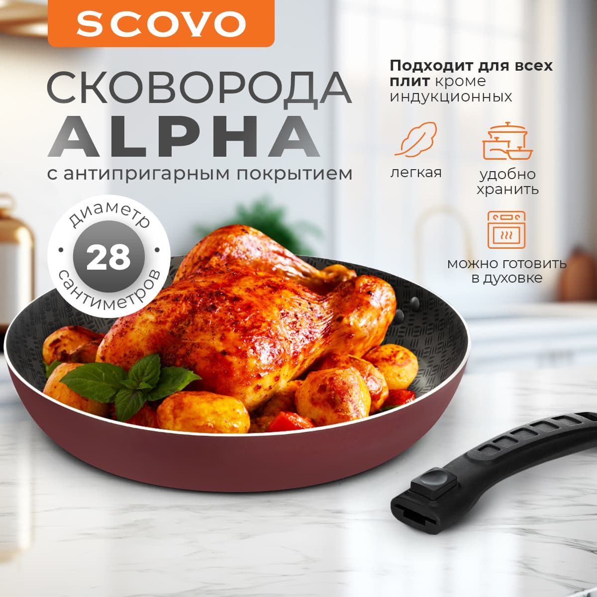 Сковорода 28 см со съемной ручкой с антипригарным покрытием SCOVO Alpha