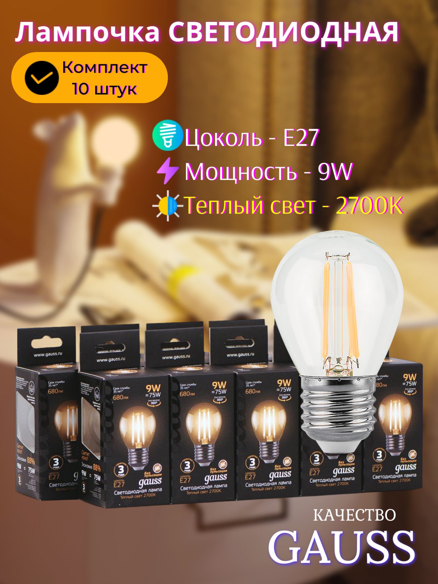 Лампа светодиодная Е27 Шар 9W теплый свет 2700К упаковка 10 штук Filament