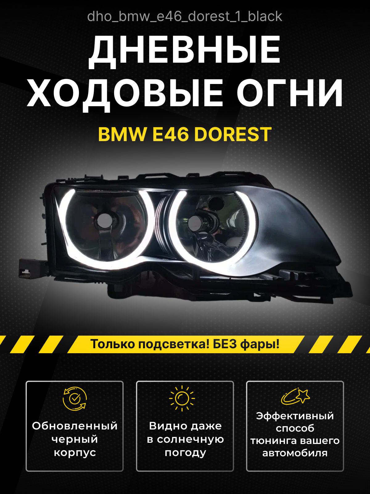 Ангельские глазки BMW E46 dorest Дневные ходовые огни