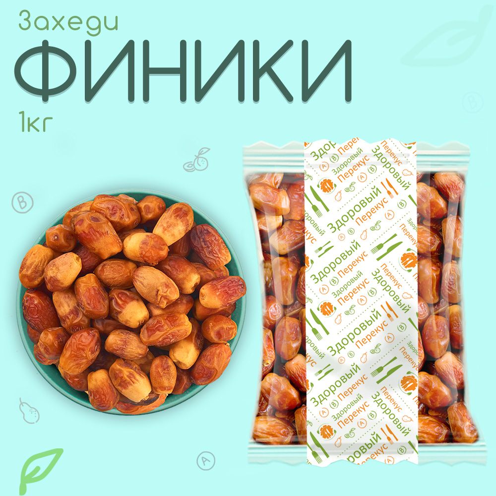 Финики Захеди 1кг Вкусно и Полезно