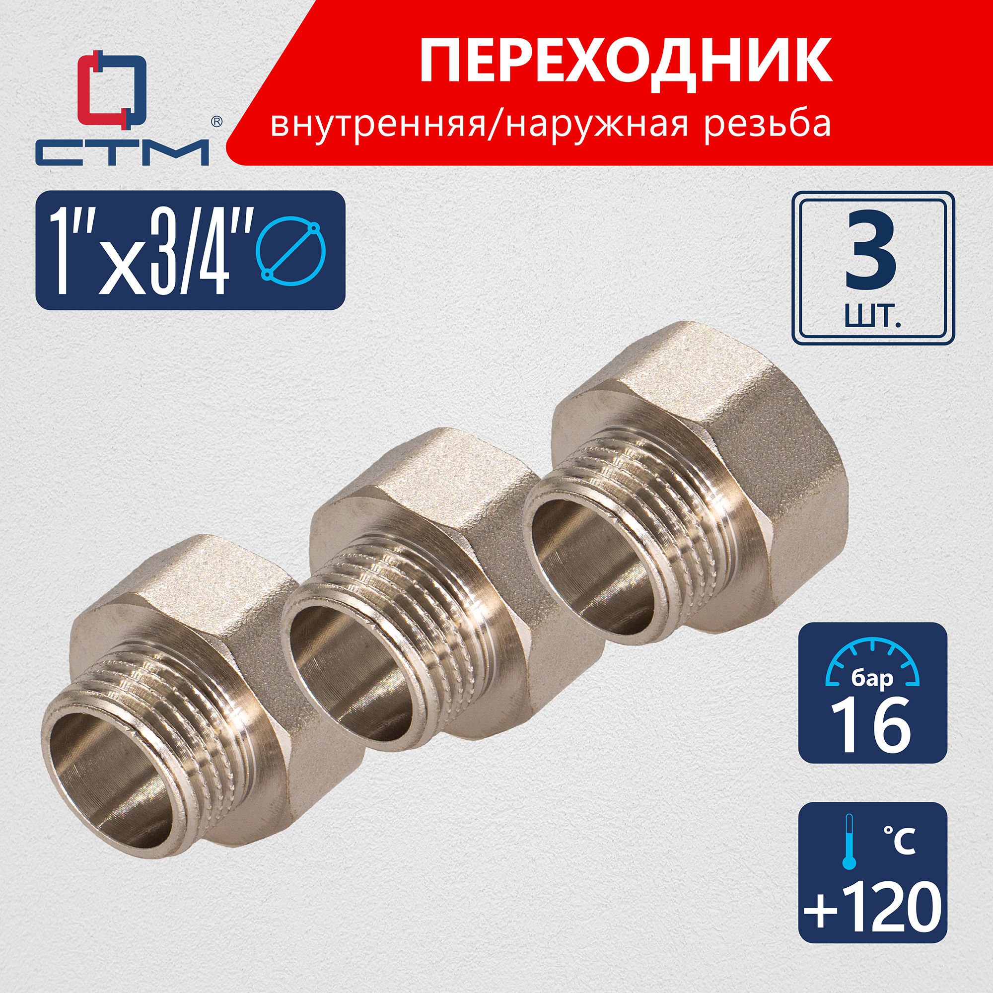 Переходникдлятрубы1"х3/4"г/шCTM(3шт.)