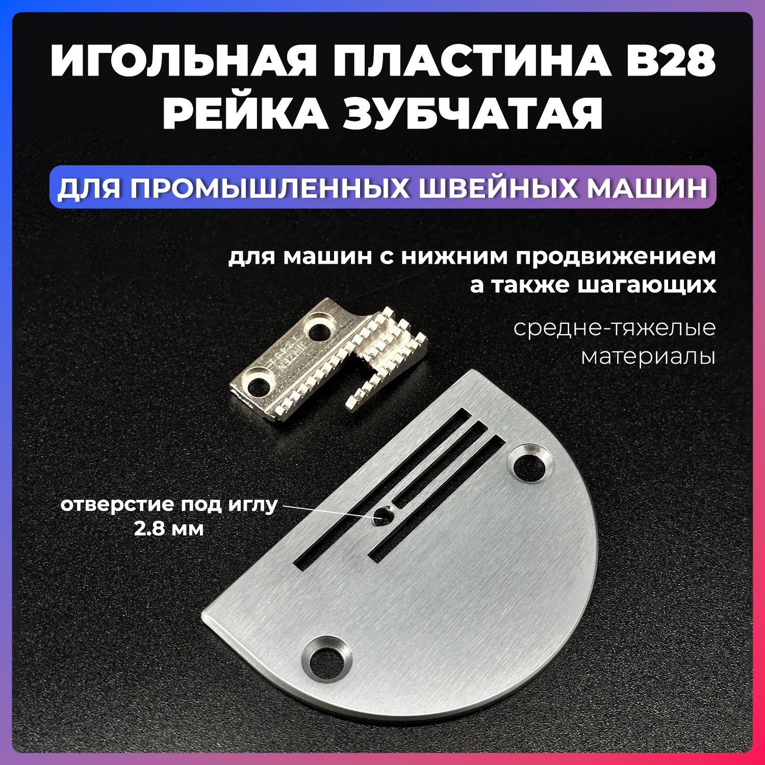 Игольная пластина B28 без разметки + рейка зубчатая для промышленных швейных машин