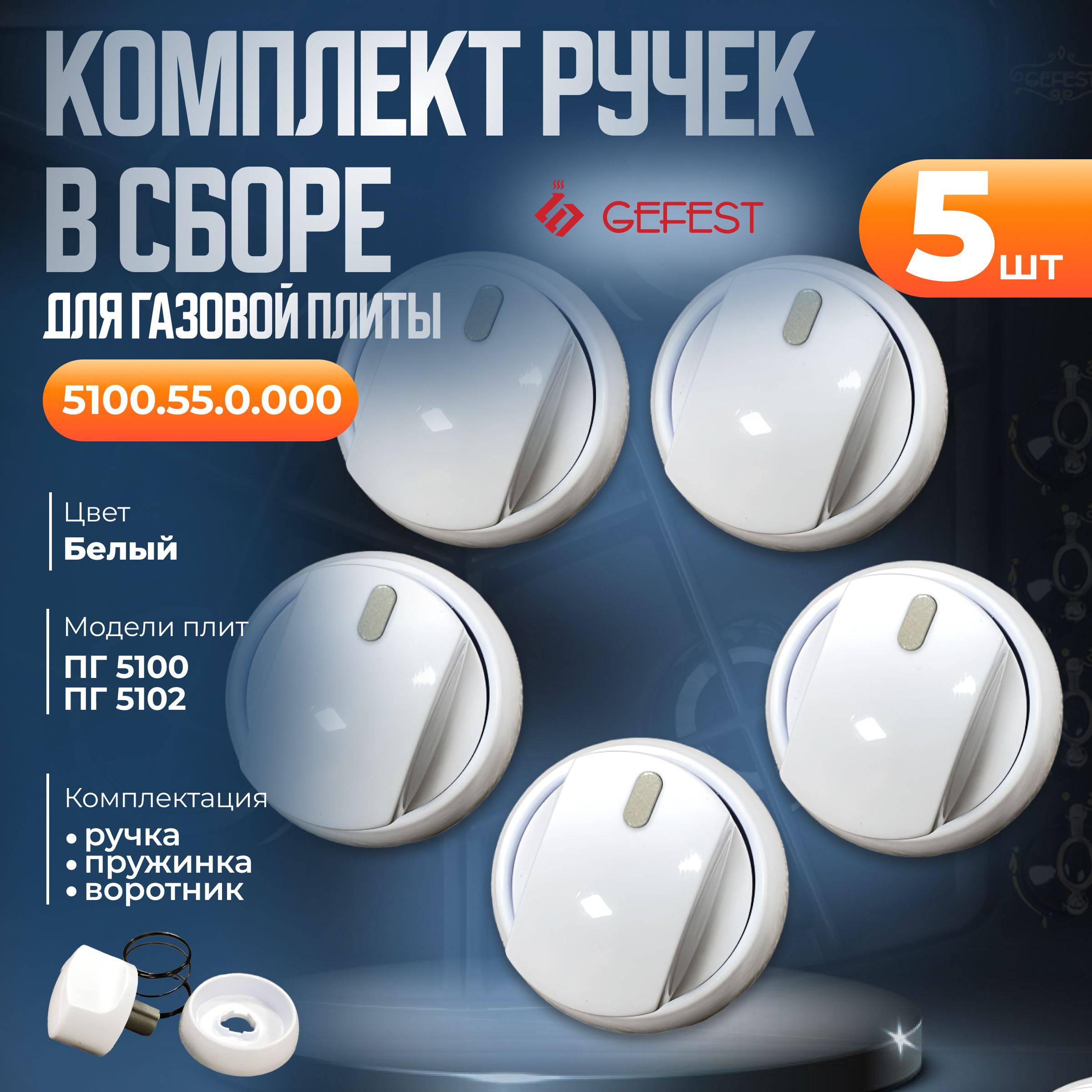 Комплект ручек для газовой плиты Гефест 5100.55.0.000, в сборе 5 шт.