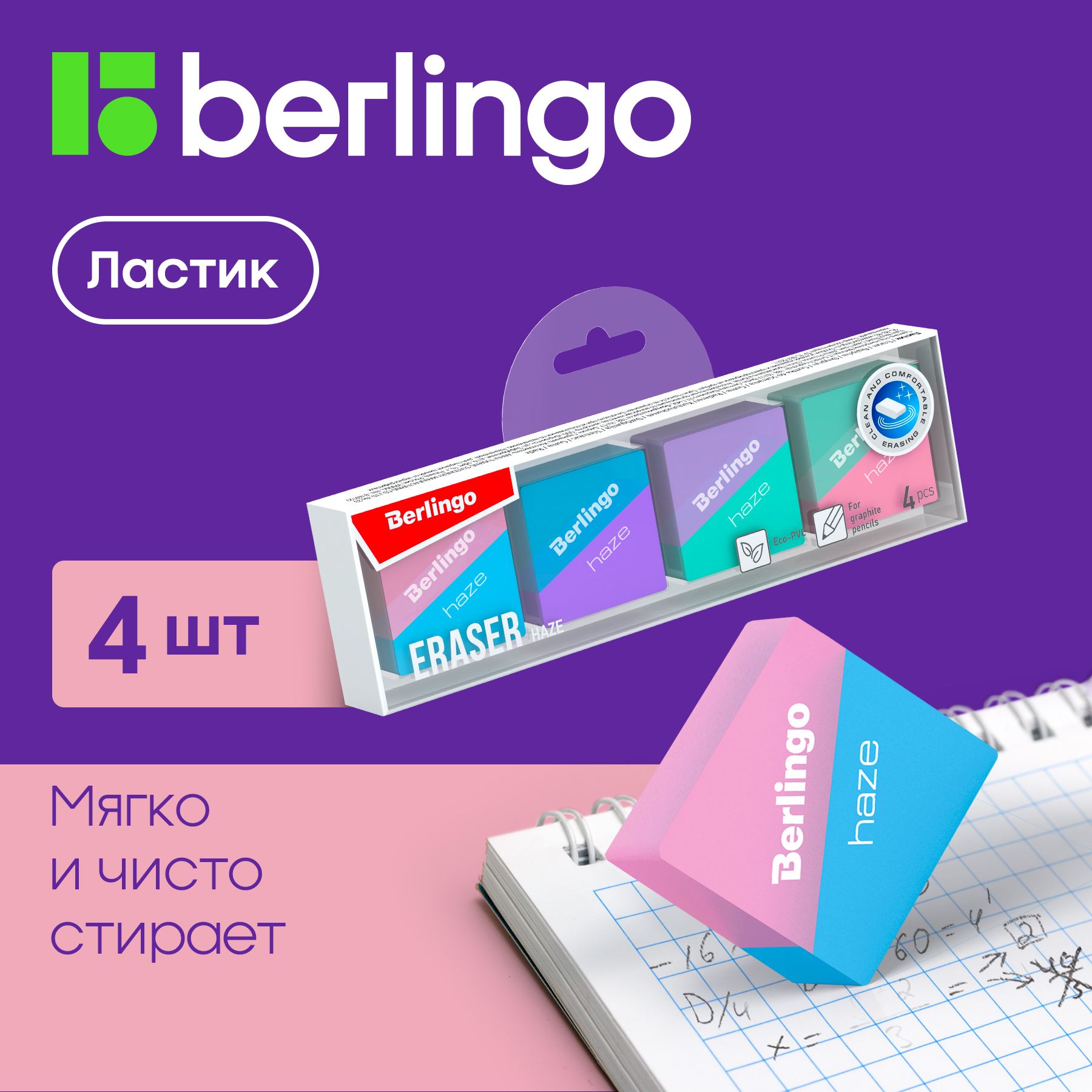 Ластик Berlingo "Haze", 4шт, прямоугольные, 33*33*14мм, пластиковая коробка