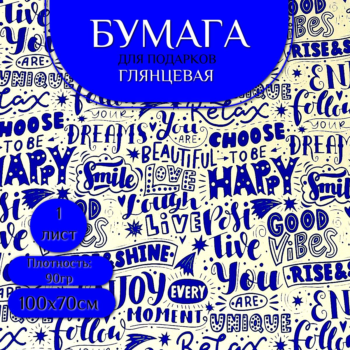 Бумага упаковочная для подарков глянцевая "Буквы", 70х100 см, односторонняя, 1 штука. Мужская бумага для подарков.