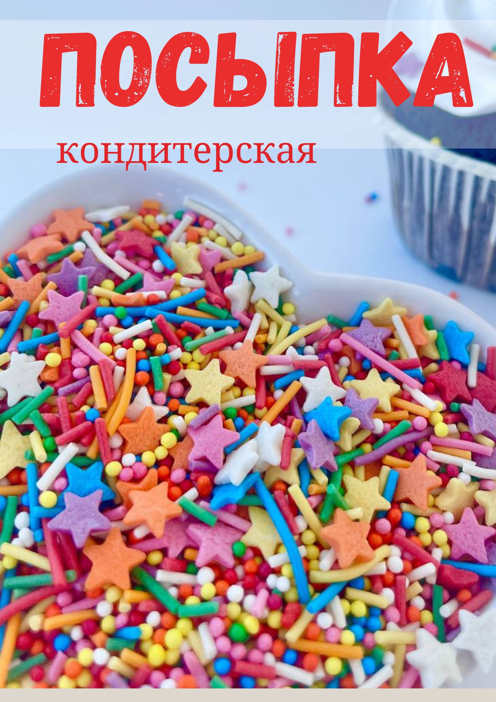 Посыпка кондитерская для торта