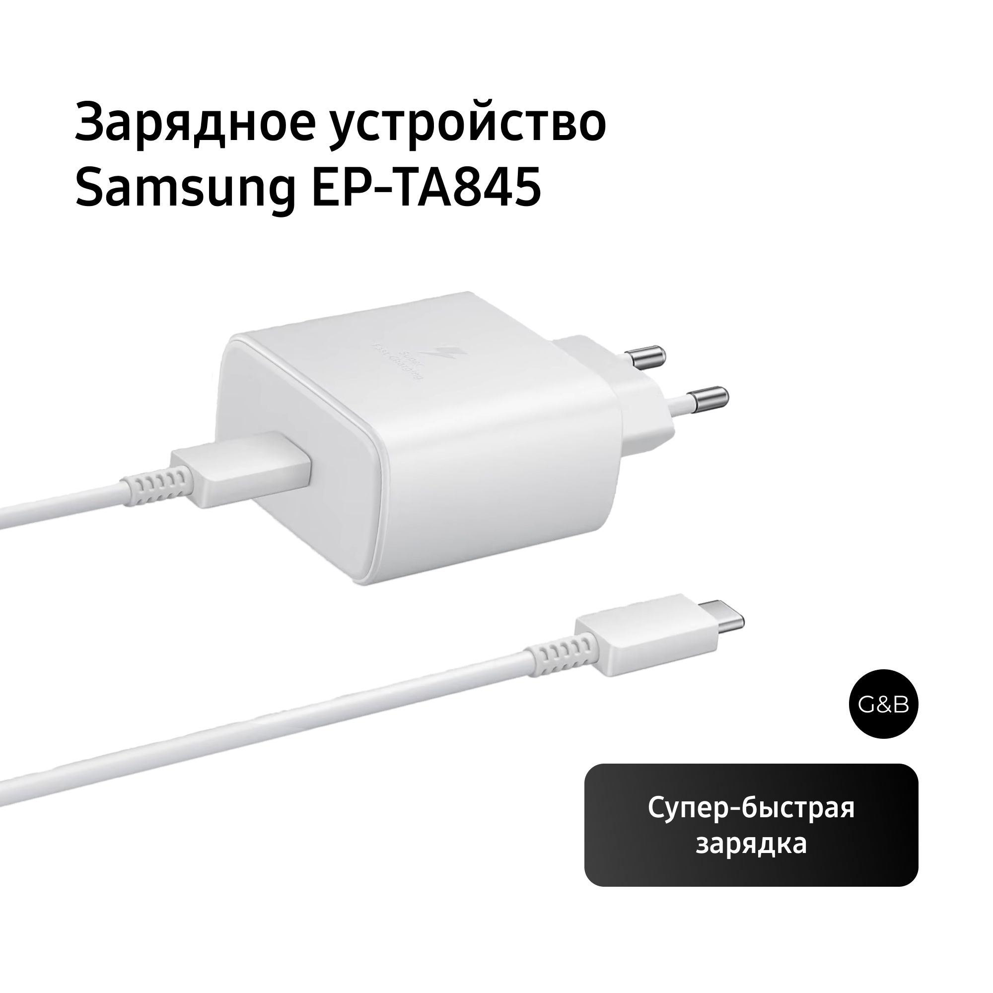 Зарядное устройство + кабель / Сетевое зарядное устройство Samsung 45 Вт с  проводом Super Fast Charging 45W + Кабель Type-C-Type-C (Белое)