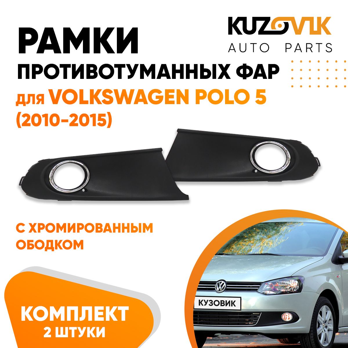 Рамки противотуманных фар комплект для Фольксваген Поло 5 Volkswagen Polo 5 (2010-2015) с хром ободком 2 штуки левая + правая, накладки, решетки бампера, рамки птф новые качественный пластик