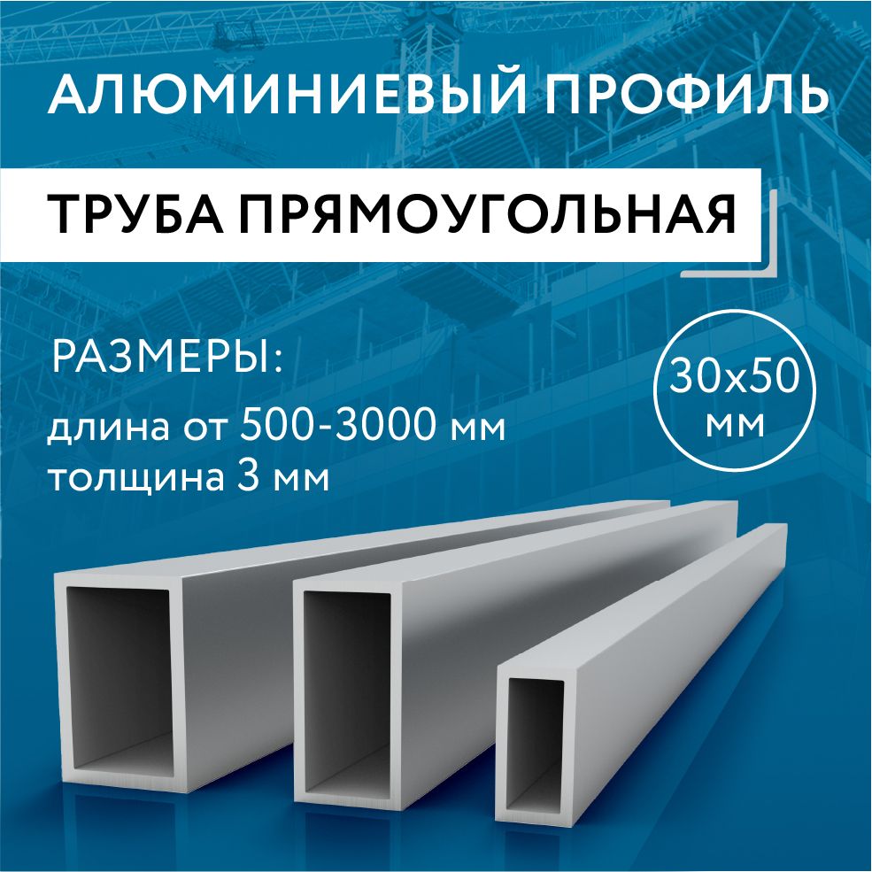 Трубапрофильнаяпрямоугольная30x50x3,1500мм