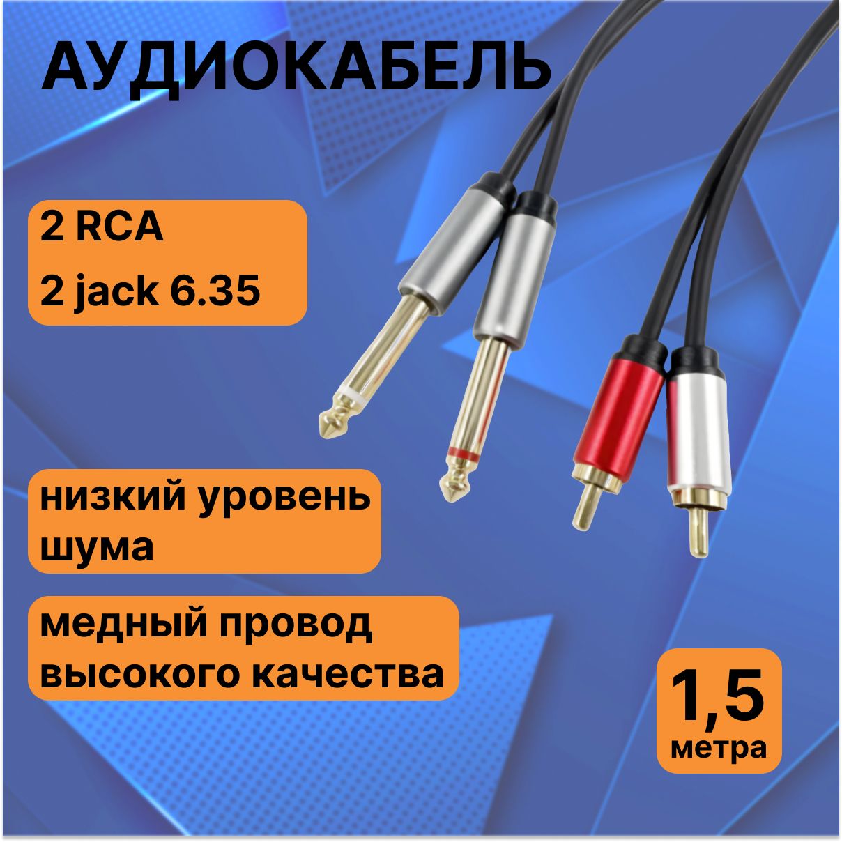 Аудиокабельакустический1.5метра,2хJack6,35мм-2хRCA