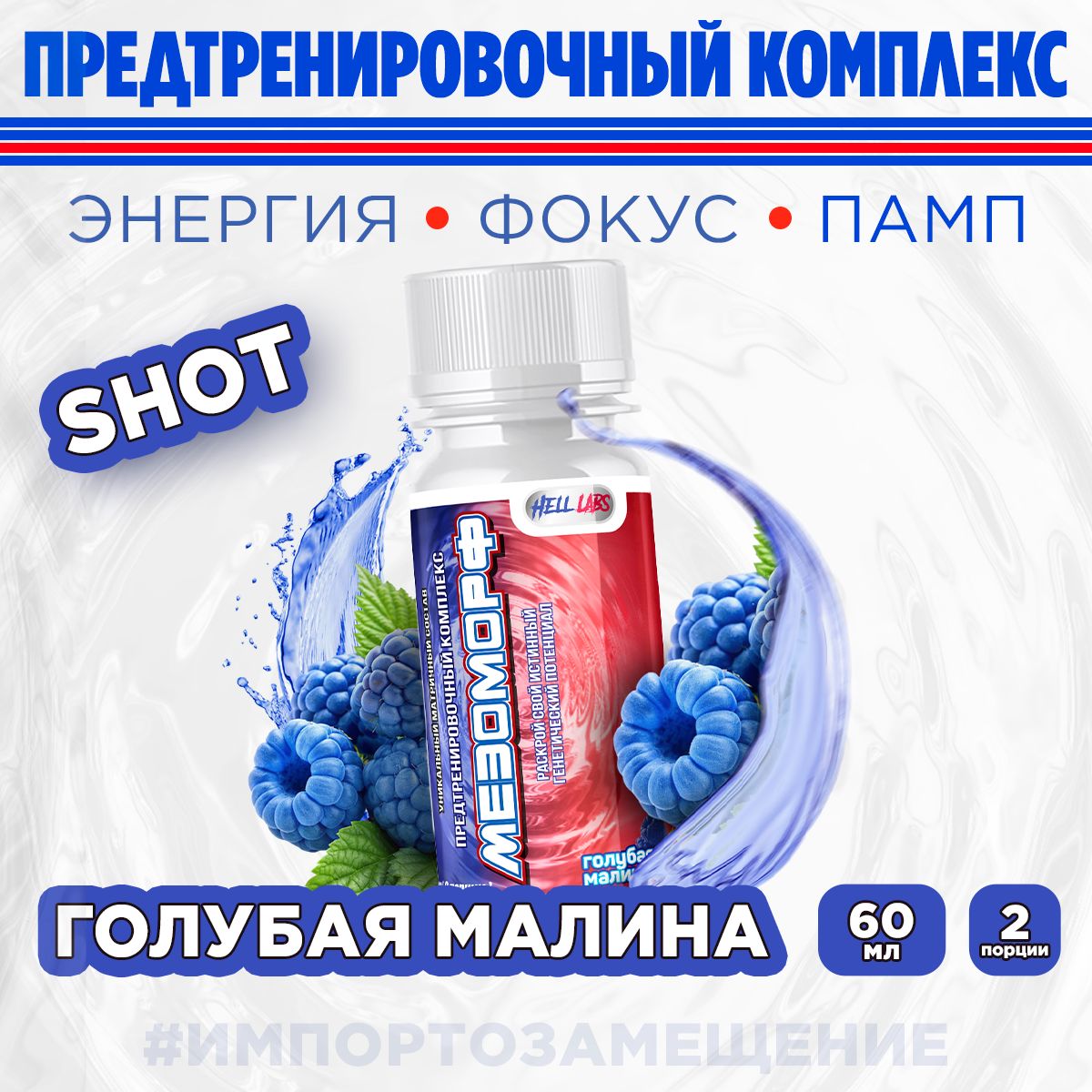 Hell Labs MESOMORPH Шот Голубая Малина, Предтренировочный комплекс Хелл Лабз Мезоморф 60 ml