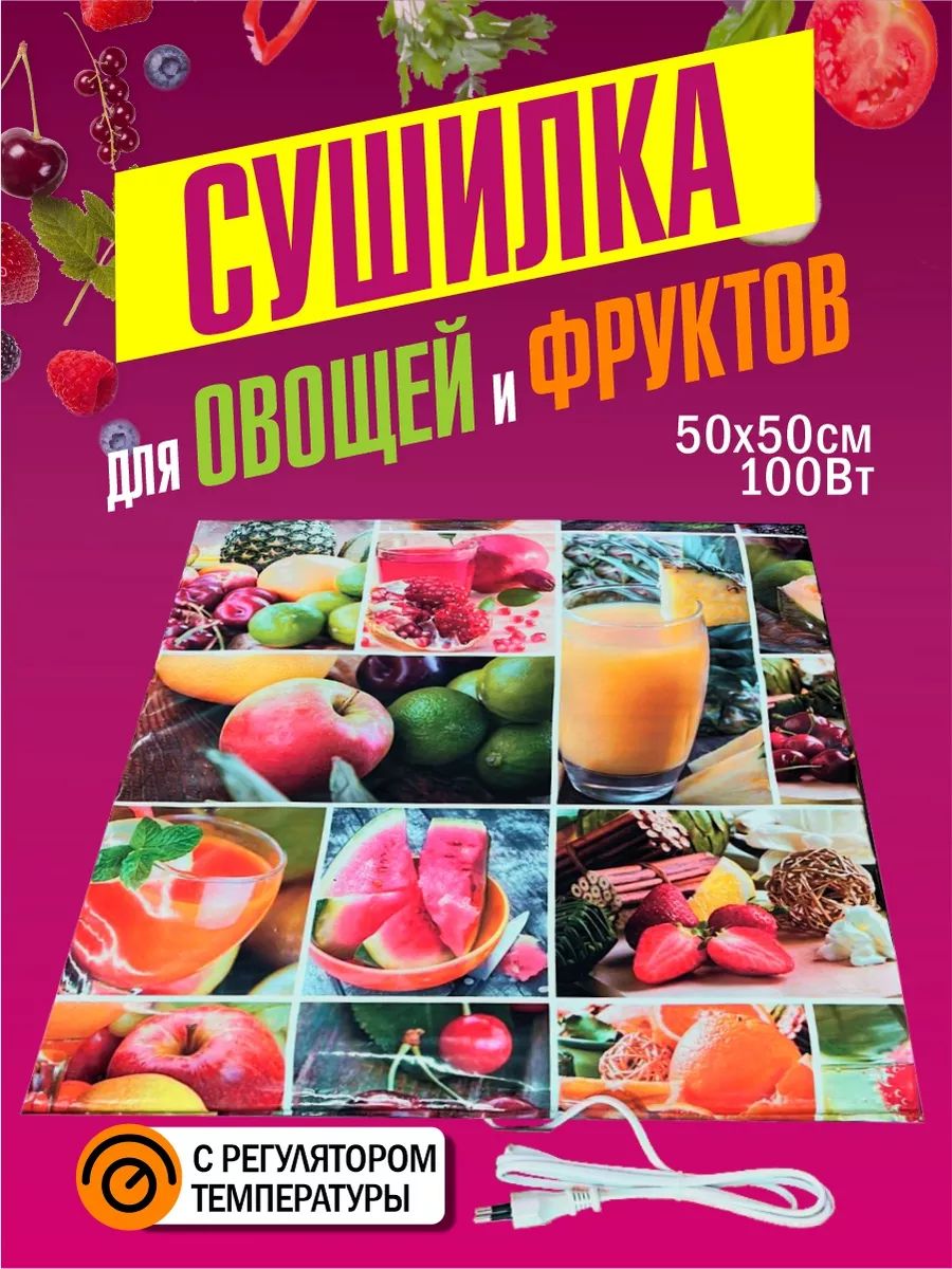 Сушка для овощей и фруктов / Коврик для сушки овощей и фруктов 50х50 см c терморегулятором Самобранка