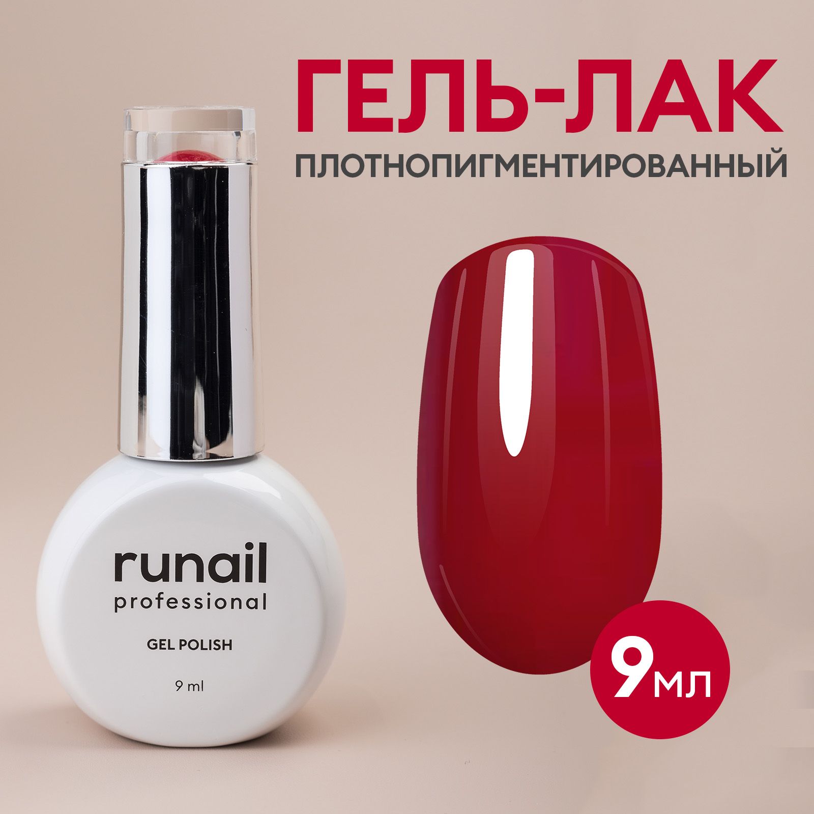 Гель-лакдляногтей"runailGELPOLISH",9мл№8877