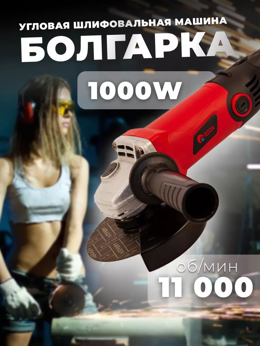 Угловаяшлифовальнаямашина(УШМ)болгаркаEdonAG-125/1000ER