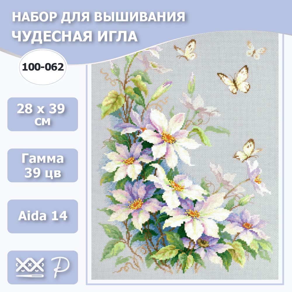 100-062 "Клематисы". Набор для вышивания крестом Чудесная игла 28 х 39 см.