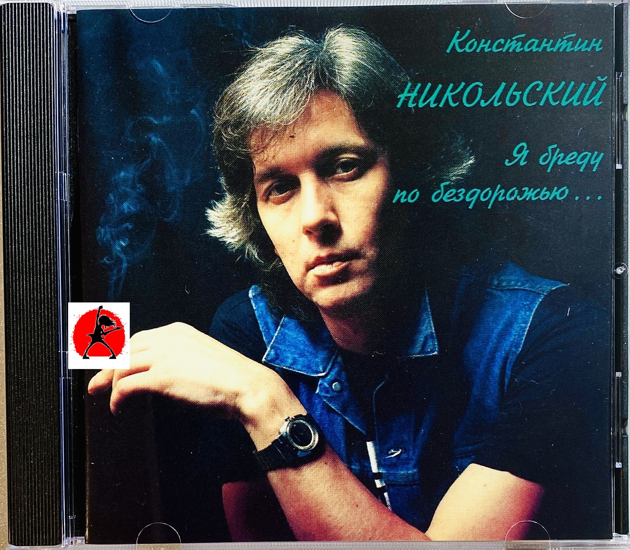 CD Никольский Константин - Я бреду по бездорожью... - 1993 Франция (  экземпляр № 1 )