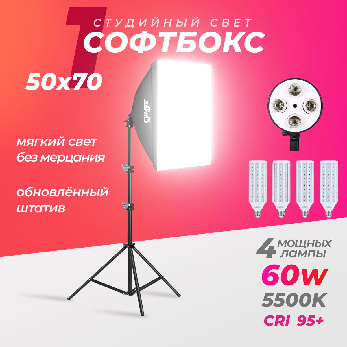 Софтбокс4лампы60W5500-6000KCRI95+профессиональныйштатив