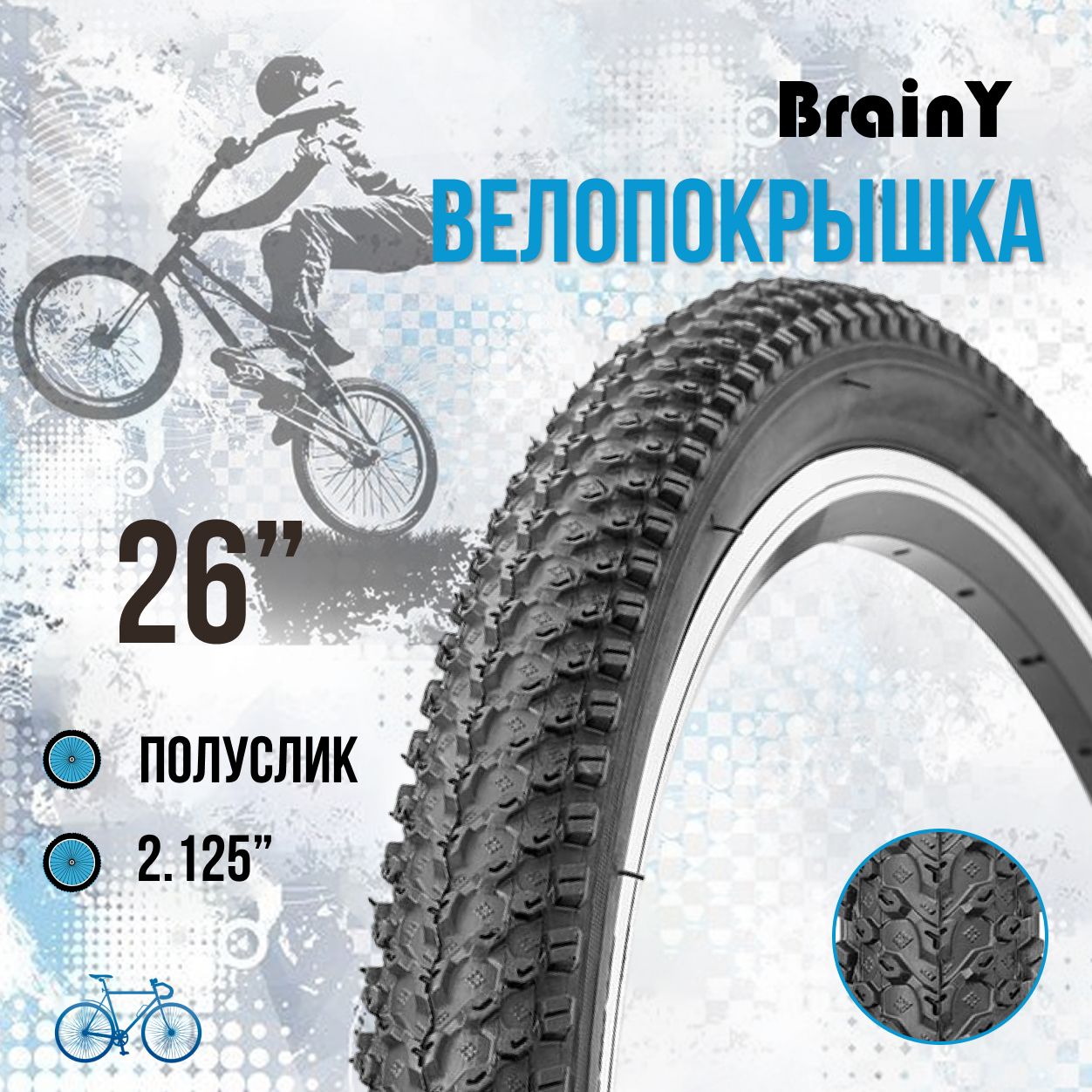 Покрышкадлявелосипеда26"BrainY26x2.125XR-001