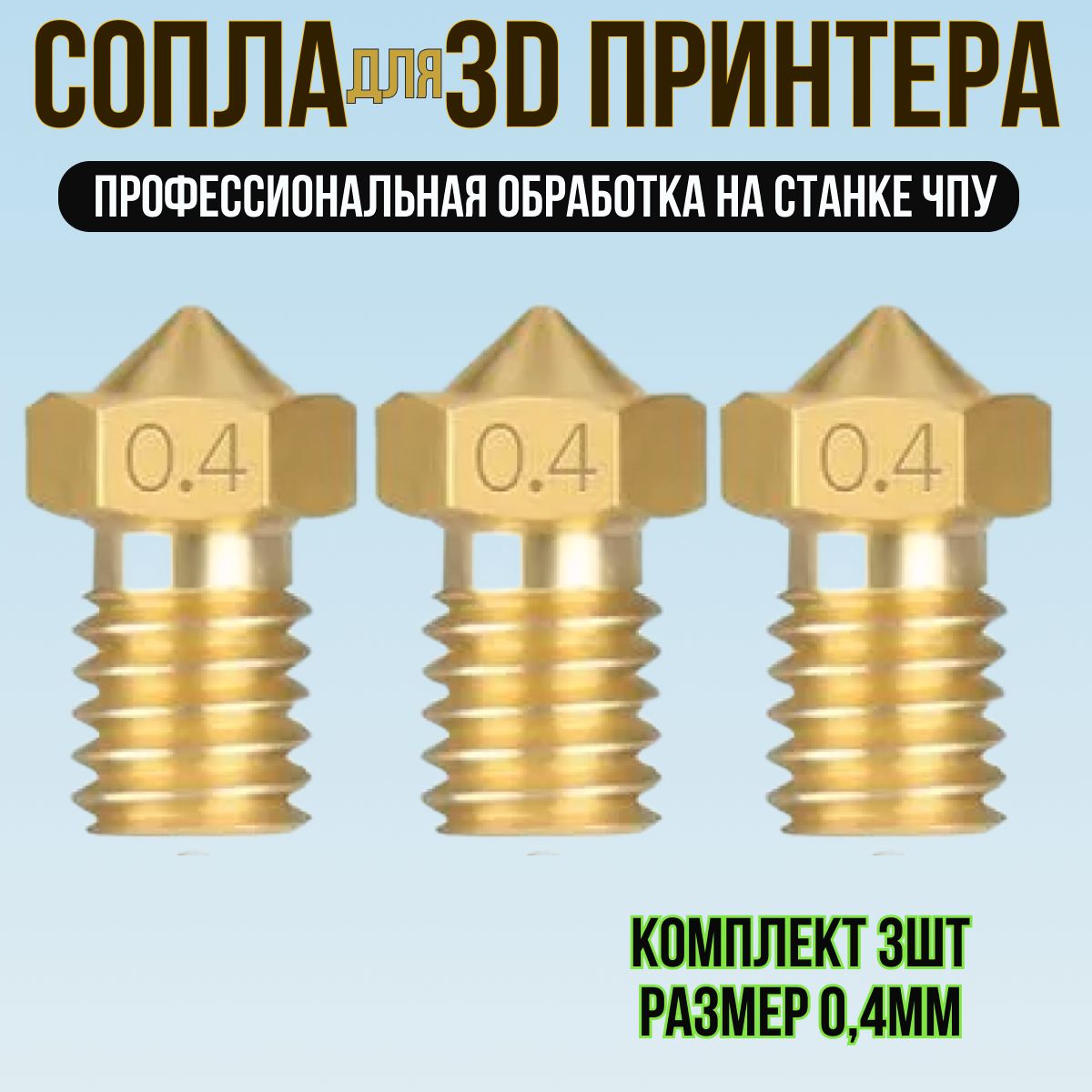 Соплодля3Dпринтера.Набориз3сопелдляE3DV5,V6/Комплектдля3дпринтераразмерами0.4