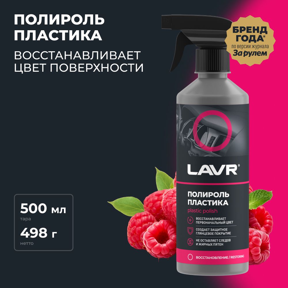 ПолирольпластикаглянцевыйLAVR,500мл/Ln2426