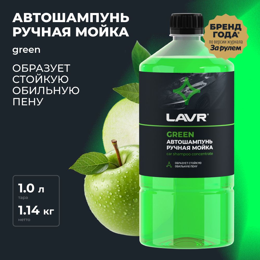 Автошампунь для ручной мойки Green LAVR, 1 л / Ln2265