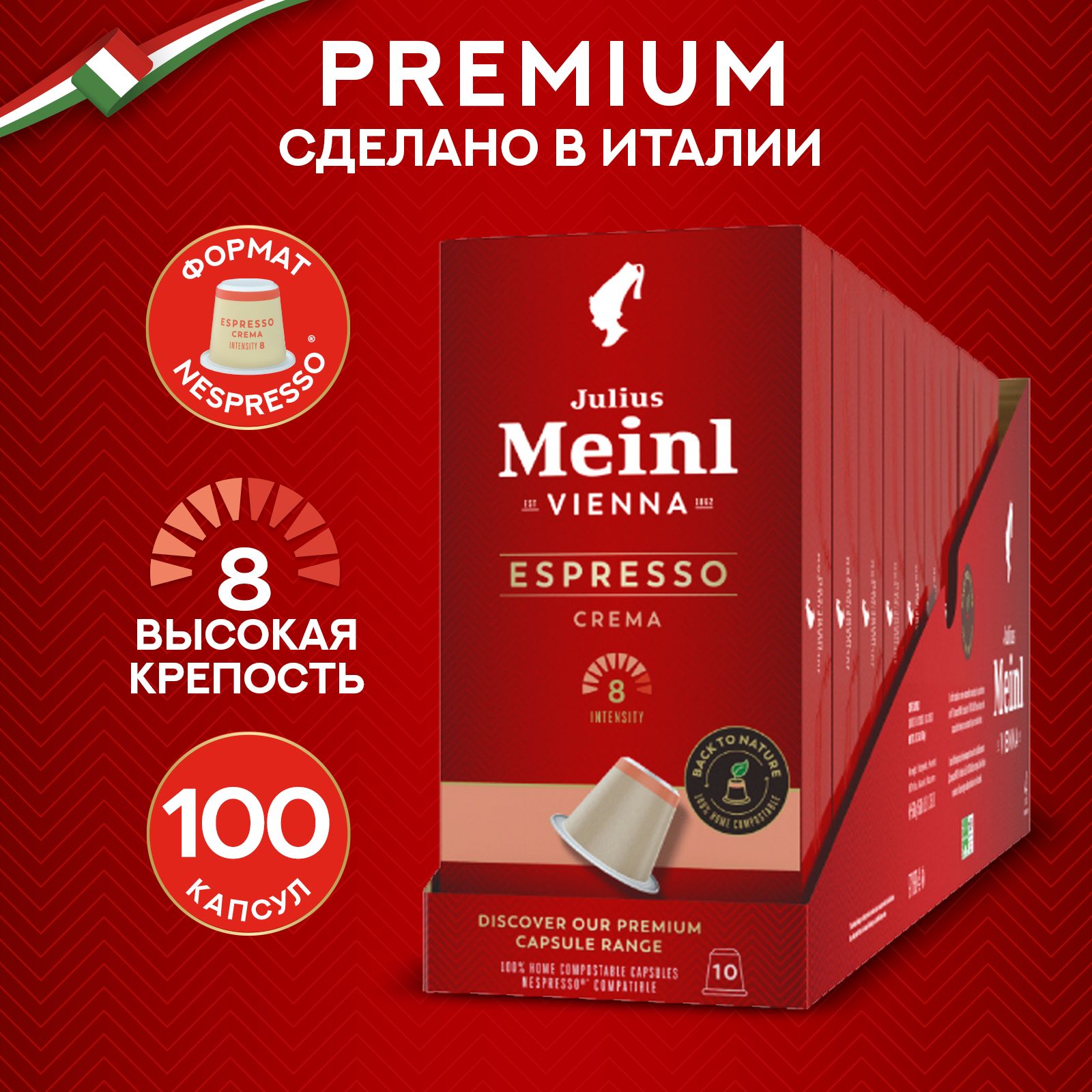 Кофе в капсулах Julius Meinl "ЭСПРЕССО КРЕМА БИО", система Nespresso (Неспрессо) 100 шт