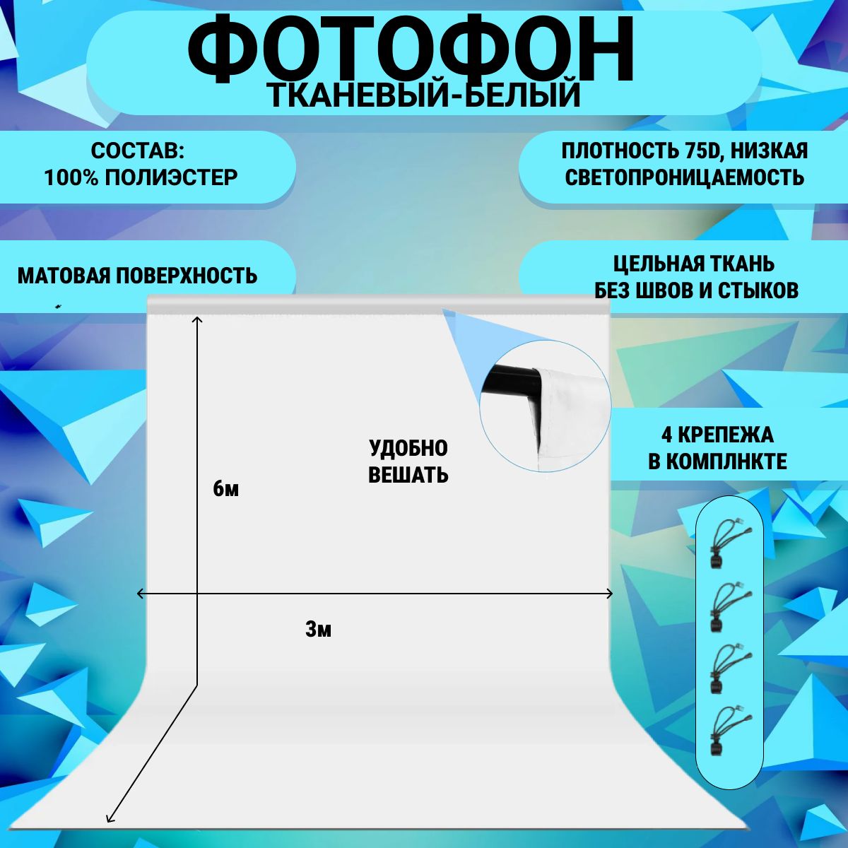 Фотофон, фон для фото 6х3 метра, белый