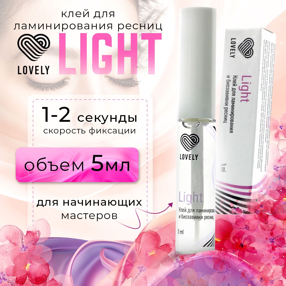 Lovely Клей для ламинирования ресниц Light 5 мл