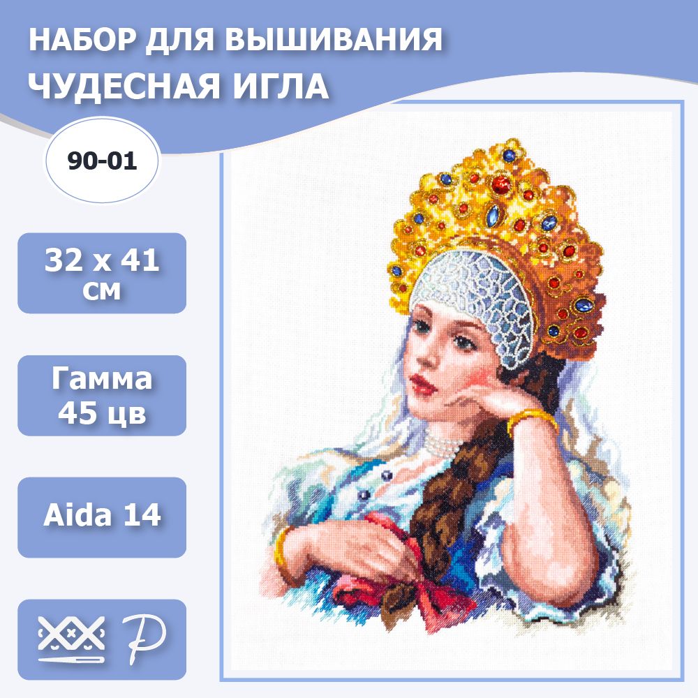 90-01 "Моя отрада!". Набор для вышивания крестом Чудесная игла 32 х 41 см.