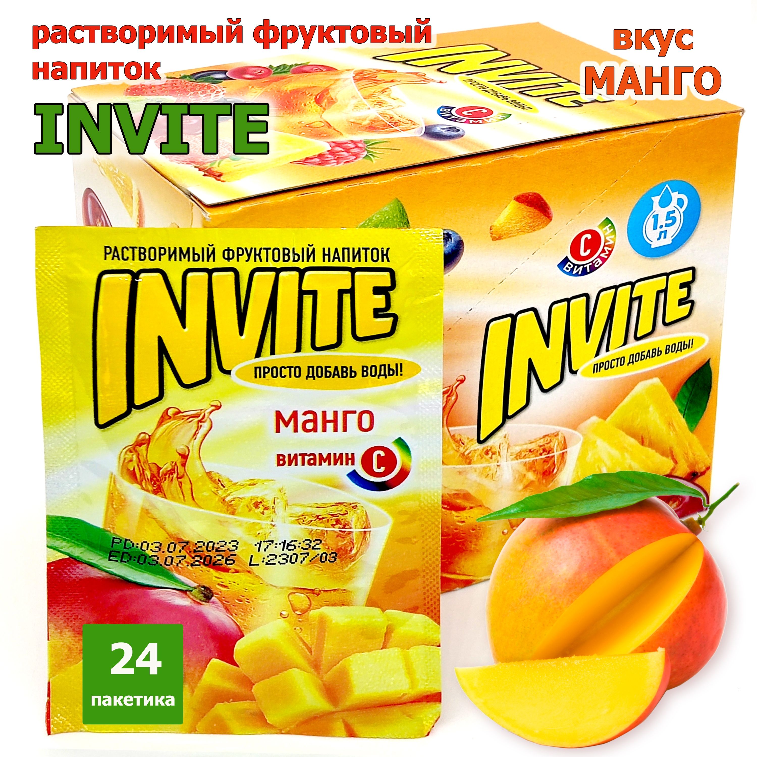 Растворимый напиток INVITE Манго, напиток Инвайт из 90-х, 1 блок / 24 шт ( ZUKO Зуко YUPI Юпи Юппи )