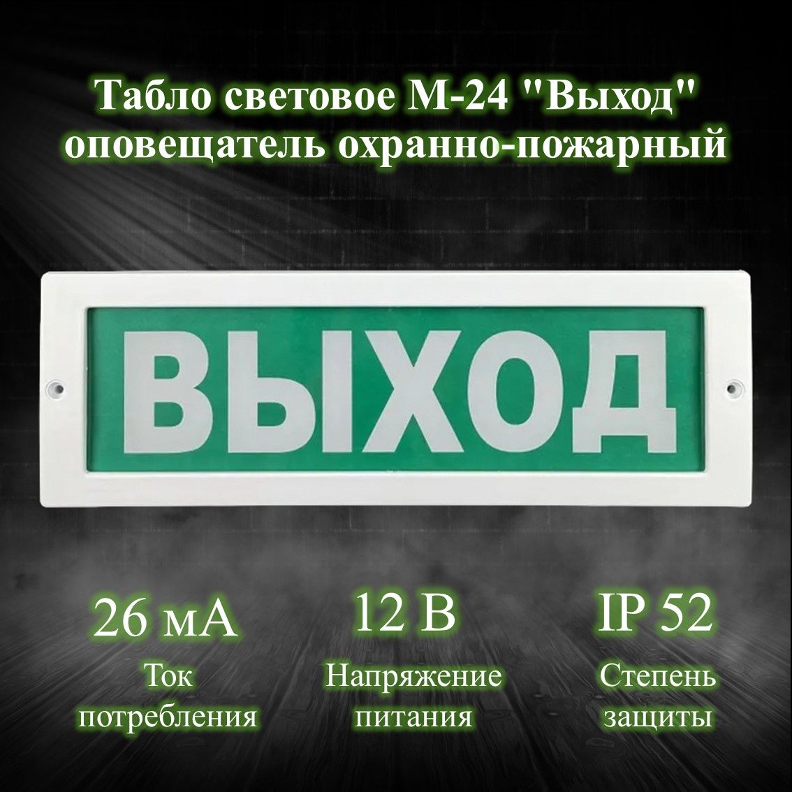 ОповещательСветовой220