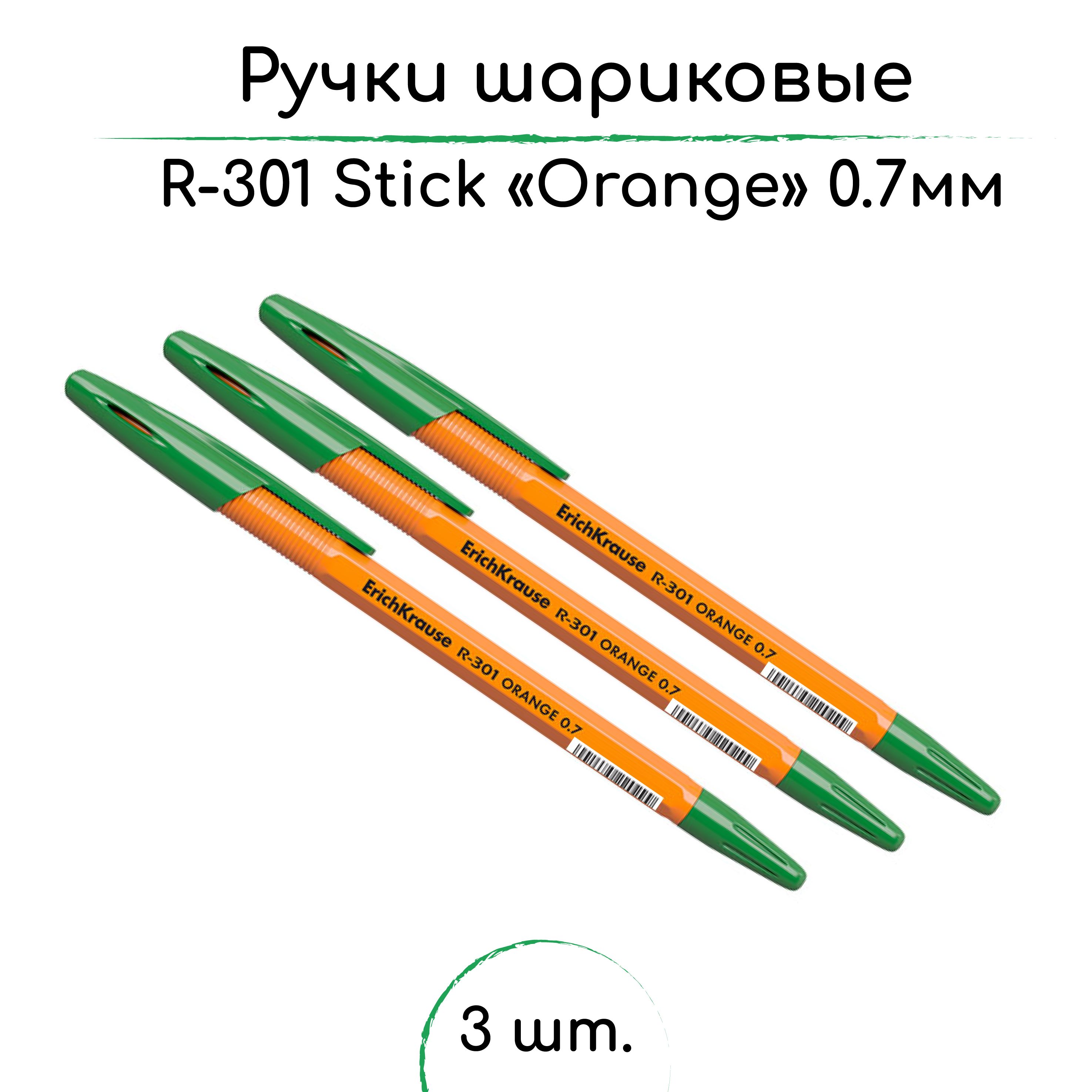 Ручка шариковая ErichKrause R-301 Stick Orange Зеленая, 0,7мм - 3шт