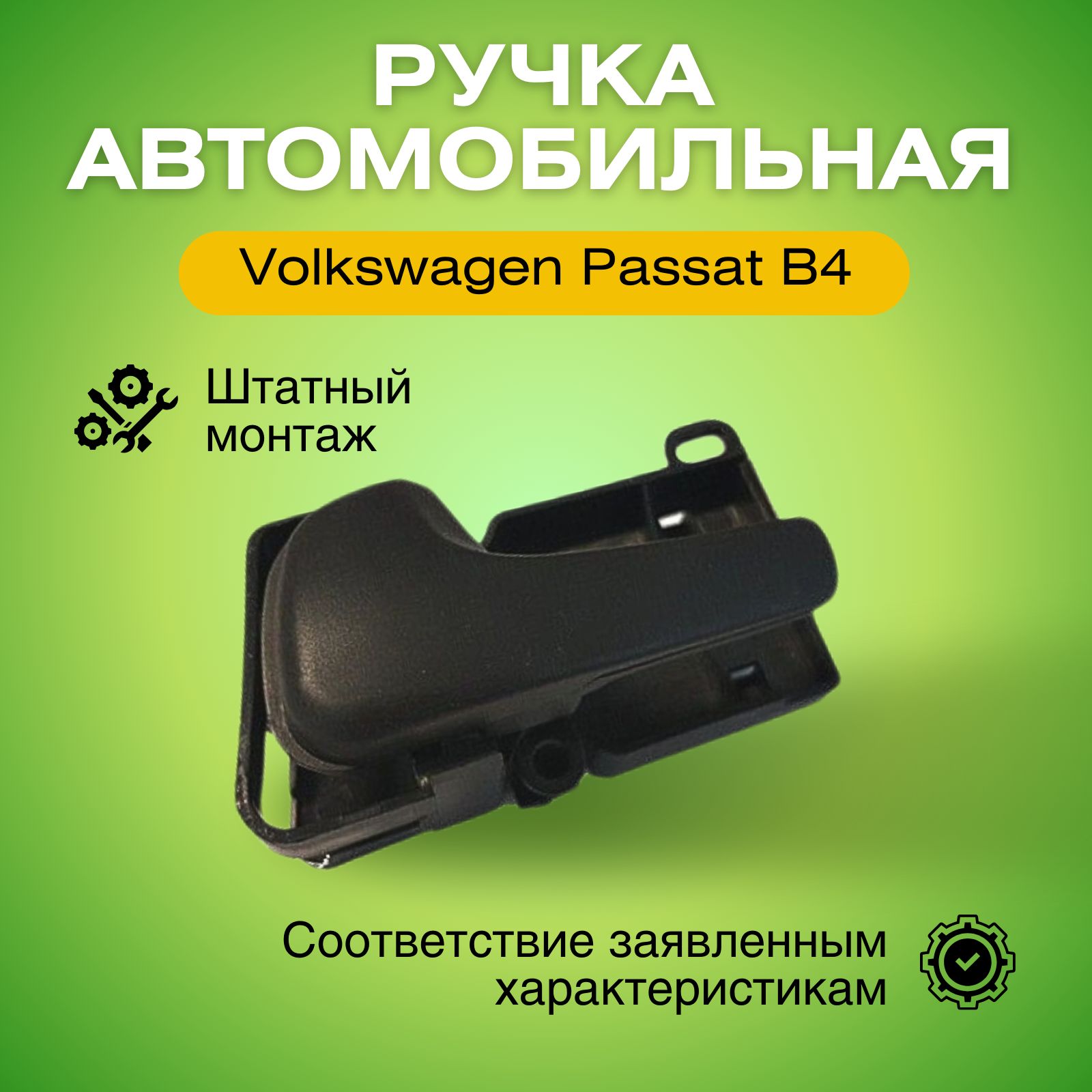 Ручка передней левой двери внутренняя для Фольксваген Пассат Б4 1993-1996 9547ZW41