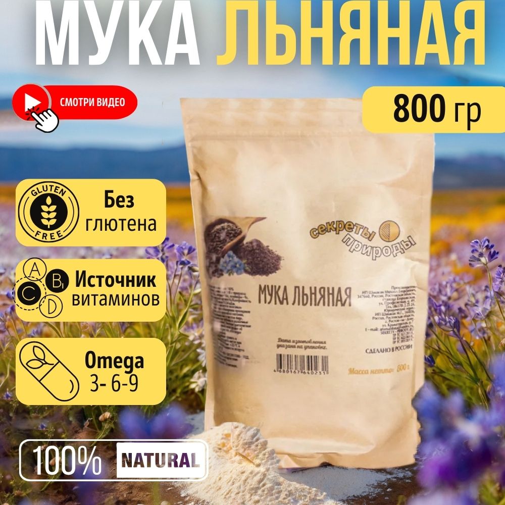 Льняная мука 