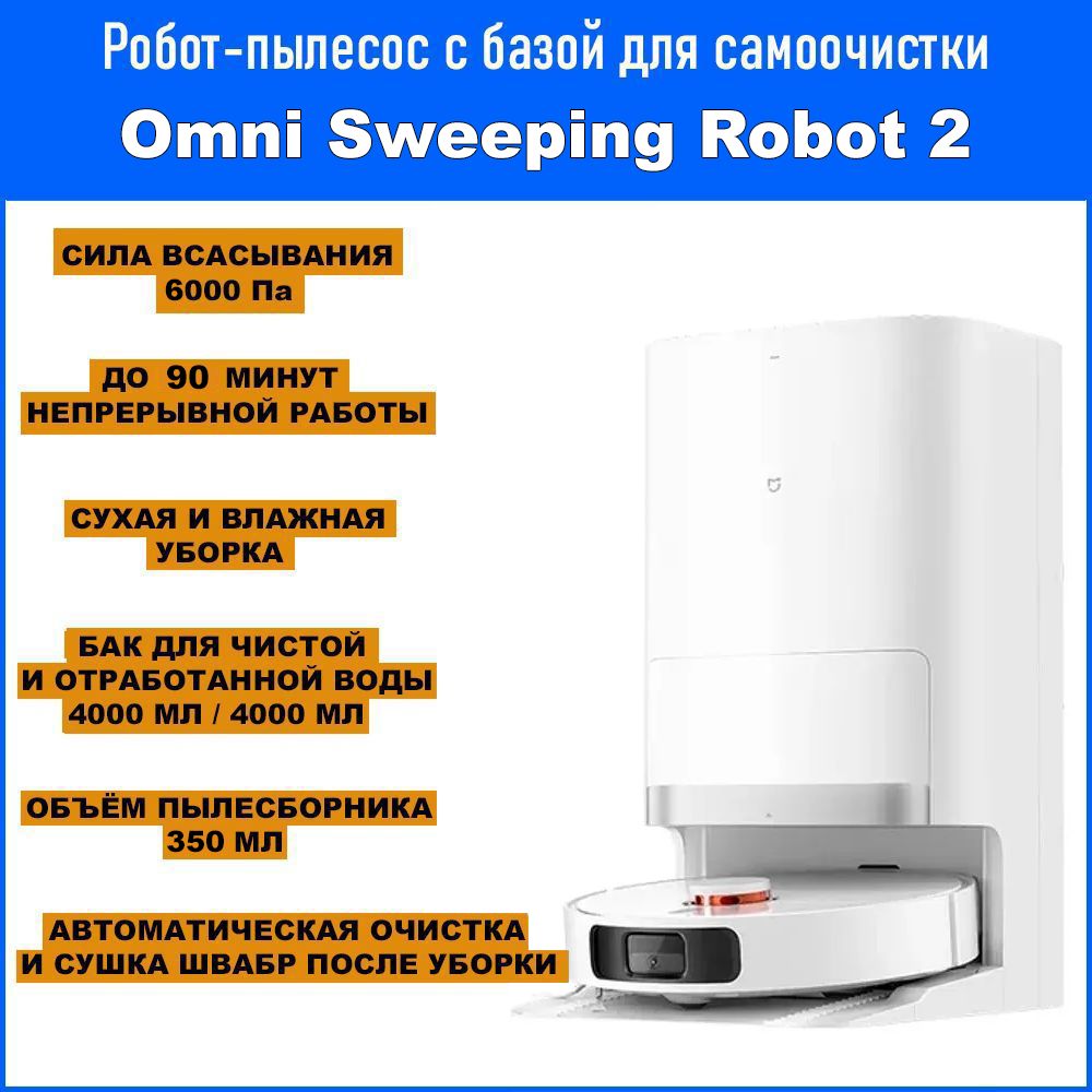 РоботпылесоссбазойдлясамоочисткиXiaomiMijiaOmniSweepingRobot2(C102CN)