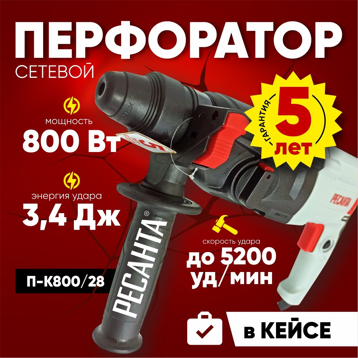 Перфоратор П-К800/28 Ресанта (800Вт, 3,4 Дж) SDS-plus - ГАРАНТИЯ 5 лет -  купить в интернет-магазине OZON с доставкой по России (1427162361)