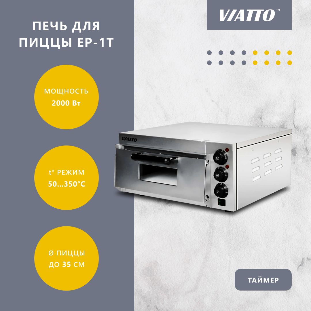 Печь для пиццы с подовым камнем VIATTO COMMERCIAL EP-1T