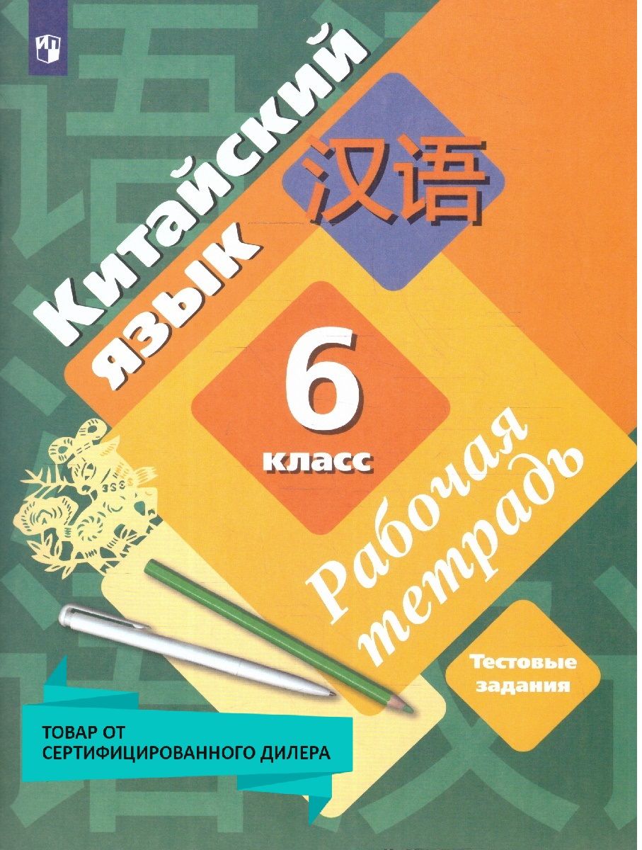 Китайский язык 6 класс. Второй иностранный язык. Рабочая тетрадь. УМК