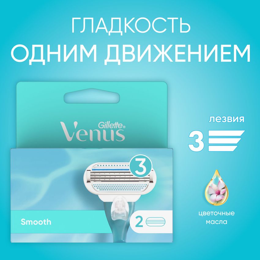 Gillette Venus Сменные кассеты для бритвы с увлажняющими полосками и добавлением натуральных масел 2 шт