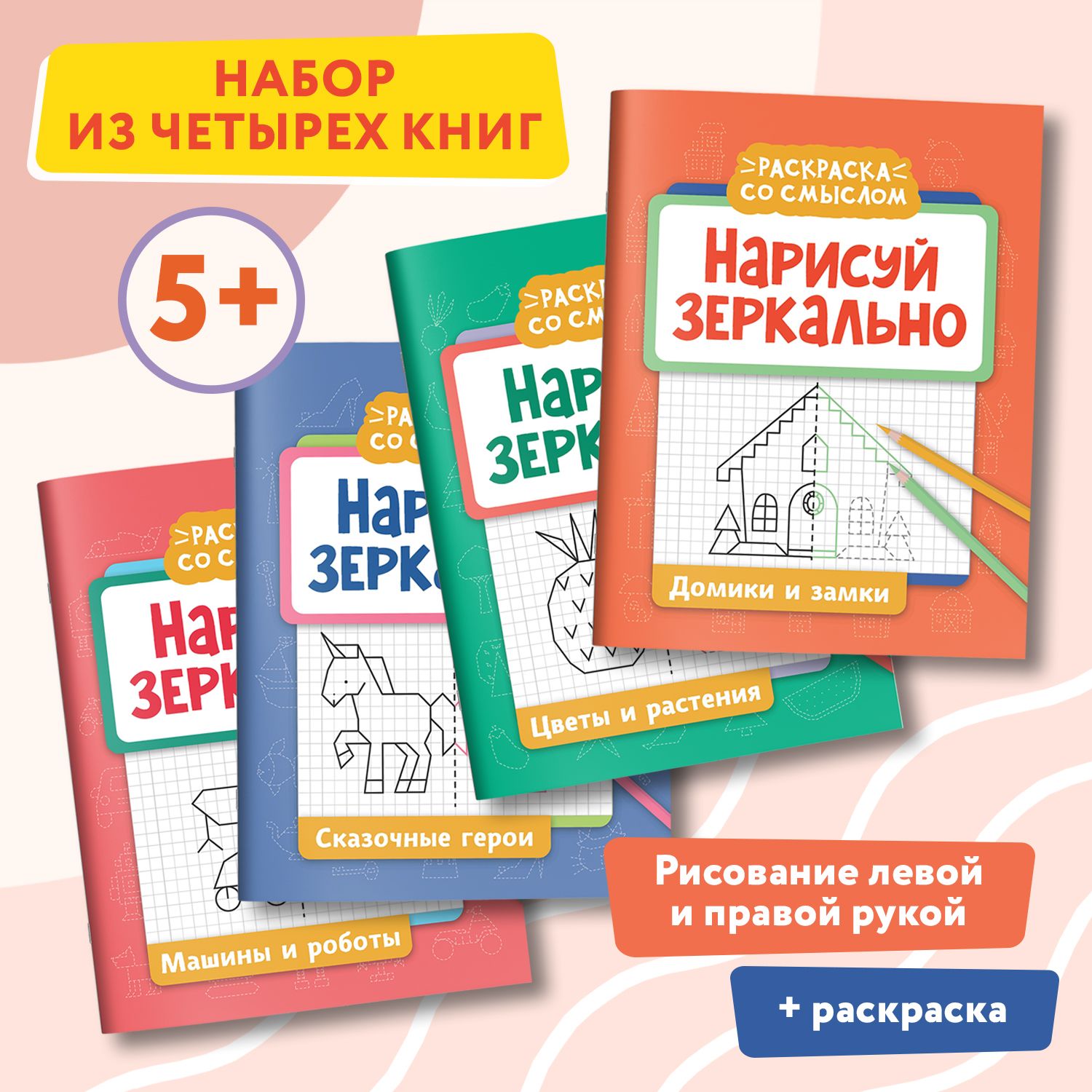 Комплект из 4 книг: Нарисуй зеркально : Домики : Машины : Герои : Растения : Межполушарное развитие