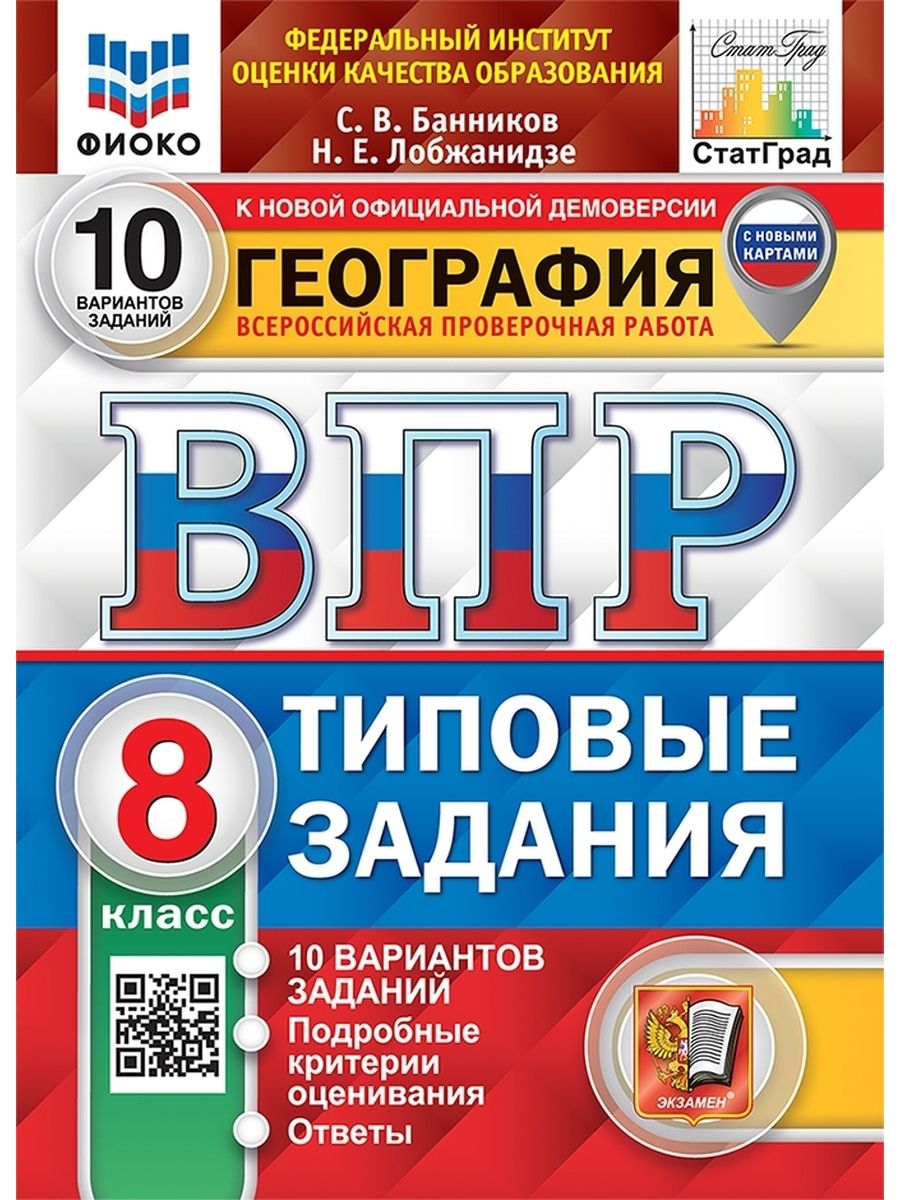 ВПР ФИОКО СТАТГРАД ГЕОГРАФИЯ 8 КЛАСС 10 ВАРИАНТОВ ТЗ ФГОС (с новыми картами)