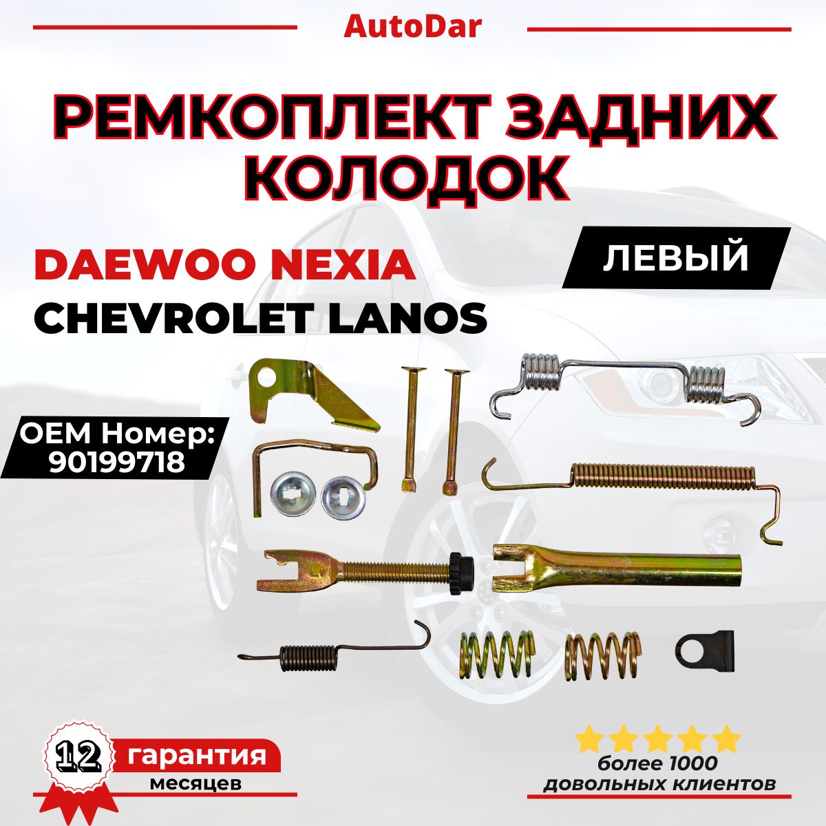 Ремкомплект задних колодок (барабанов) левый Daewoo Nexia,Chevrolet Lanos 90199718