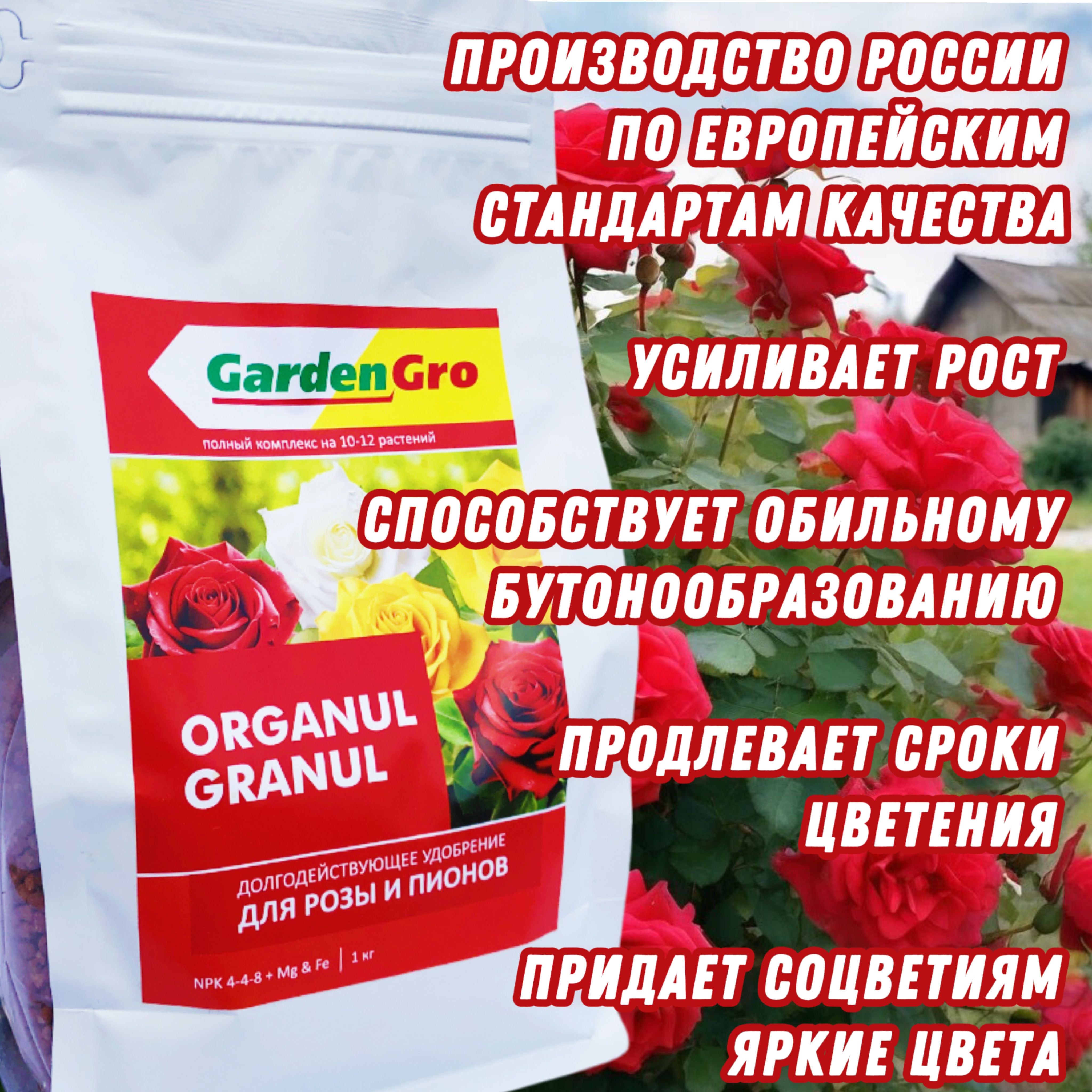 Долгодействуещее удобрение для роз и пионов 1 кг ORGANUL GRANUL GardenGro