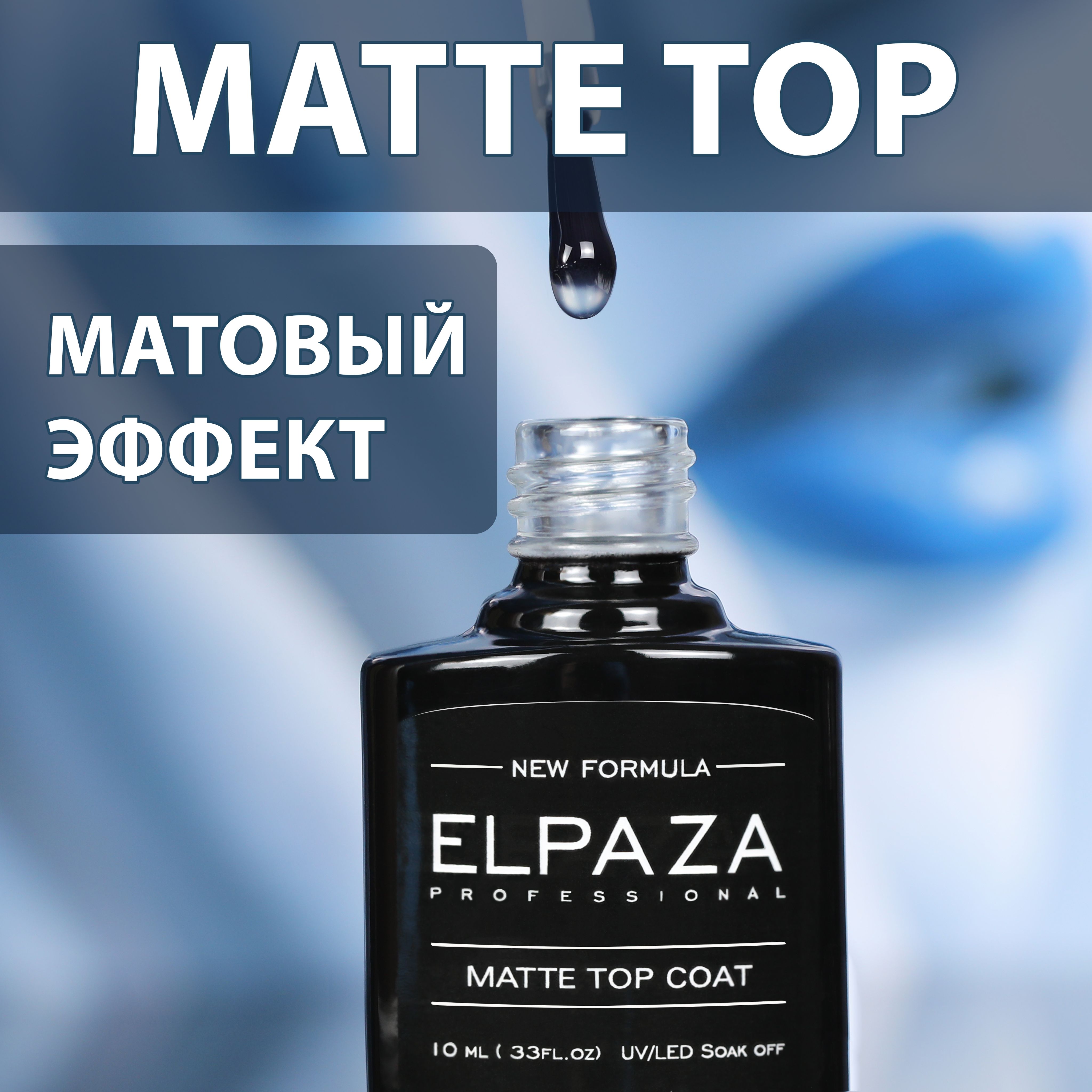 MATTE TOP 10ml ELPAZA Завершающее покрытие без липкого слоя для гель-лака